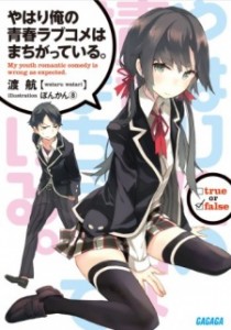 Spring 2013 Anime Yahari Ore no Seishun Love Come wa Machigatteiru